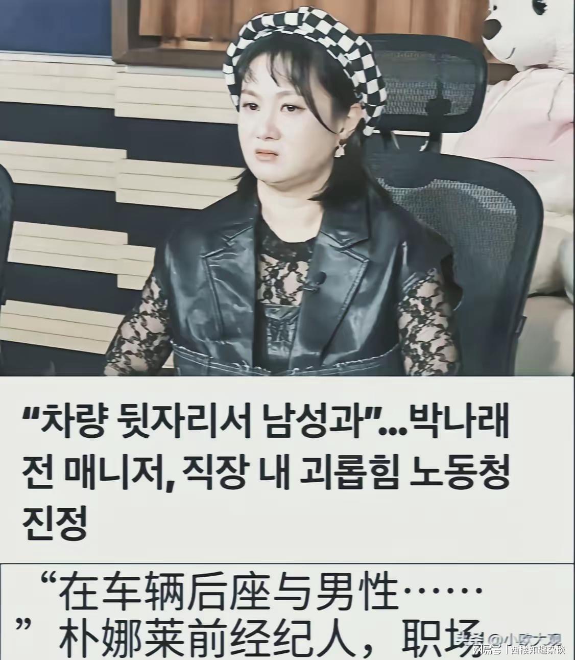 开云真人-韩女星朴娜莱和男性朋友在车上发生了性关系，两名经纪人被迫围观